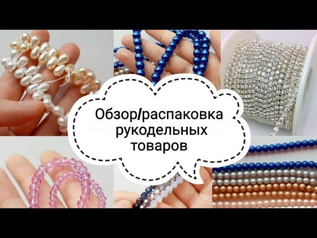 Распаковка / Обзор товаров для рукоделия | бусины | бисер | стразовые ленты | #распаковка #рукоделие