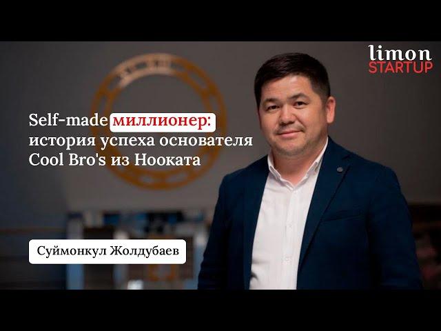 Self-made миллионер: история успеха основателя Cool Bro's из Нооката