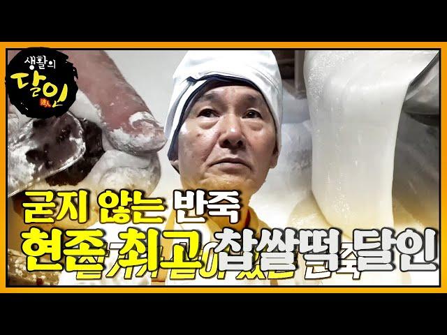 ‘찹쌀떡 달인’ 촉촉한 찹쌀떡 반죽 비법! #생활의달인 #LittleBigMastersReview #SBSstory