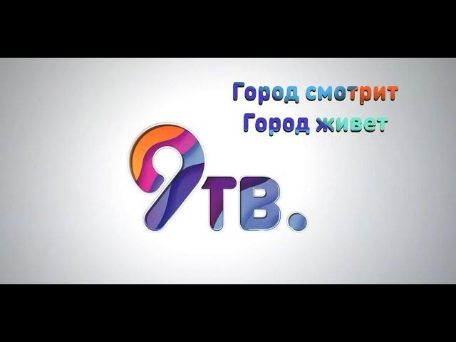 Девятка ТВ. Новый сезон