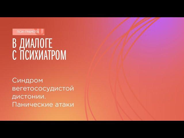 Синдром вегетососудистой дистонии. Панические атаки // цикл «В диалоге с психиатром»