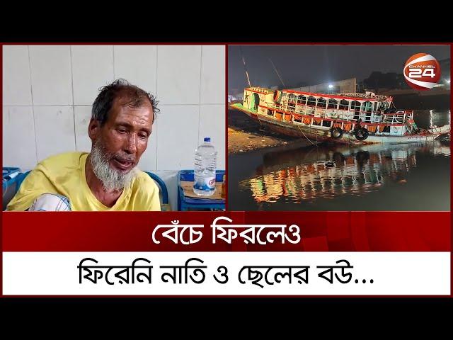 লঞ্চ দু র্ঘ ট না র পর বেঁচে ফিরলেও ফিরেনি নাতি ও ছেলের বউ... | Channel 24