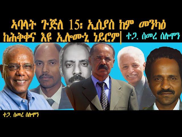 ERIPM | ኣባላት ጉጅለ 15፡ ኢሰያስ ከም መንካዕ ከሕቅቀና እዩ ኢሎሙኒ ነይሮም | ተጋ. ሰመረ ሰሎሞን | Part 2