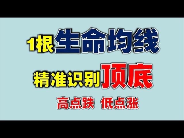 真懂了，主力利用一根神奇生命均线暗示顶底，散户被骗了很多年（散户一定要看）  #技术分析教学  #技术分析   #美股