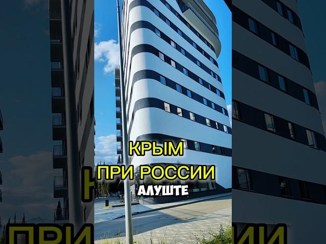 Крым при России #Крым