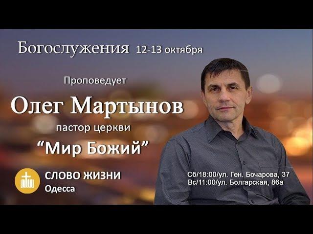 проповедь «Я рожден в сверхъестественное» - Олег Мартынов -13.10.19