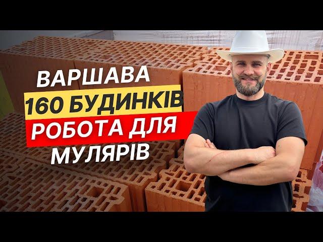 Робота для каменщиків! Варшава!