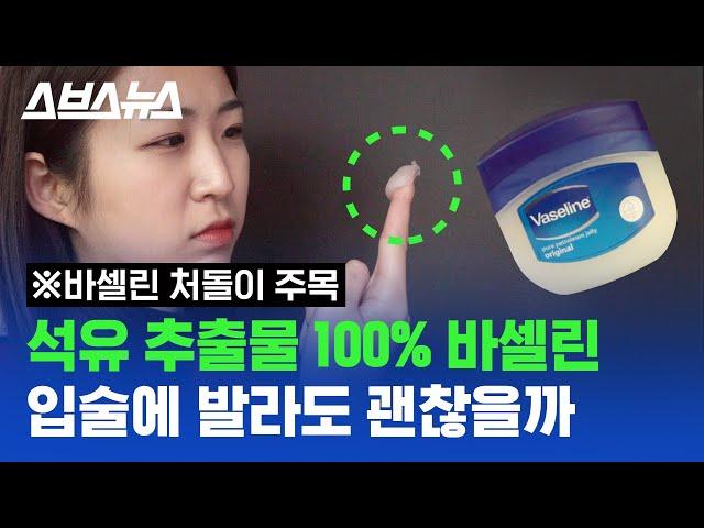 석유 부산물 100%로 만들어진 바셀린, 입술에 바르다 먹어도 괜찮을까? / 스브스뉴스