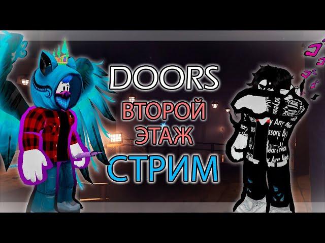 ПРОХОДИМ (наверное) ВТОРОЙ ЭТАЖ DOORS || Роблокс стрим