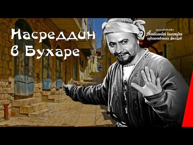 Насреддин в Бухаре/ Nasreddin in Bukhara (1943) фильм смотреть онлайн