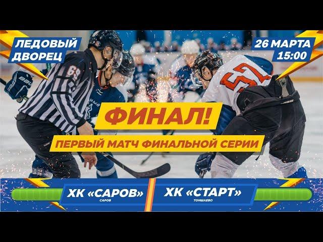 ХК "Саров" - ХК "Старт" (Тоншаево) 26.03.2022