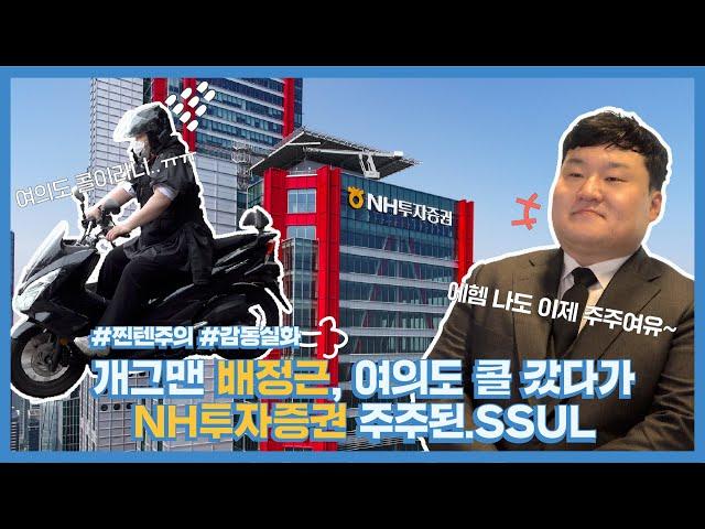 1호가될순없어의 배정근 개그맨! NH투자증권 주주 된 썰