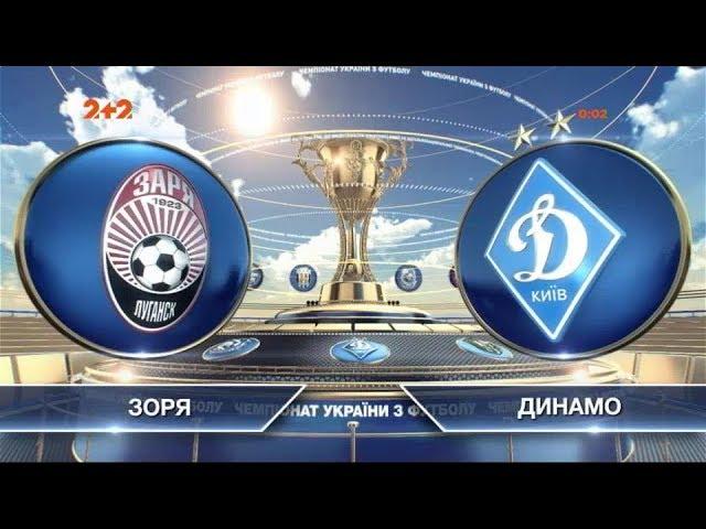 Заря - Динамо - 4:4. Обзор матча