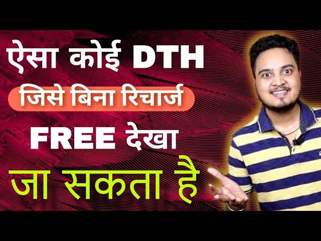 Free DTH Connection | बिना रिचार्ज वाला DTH | DD Free Dish | Lifetime Free DTH