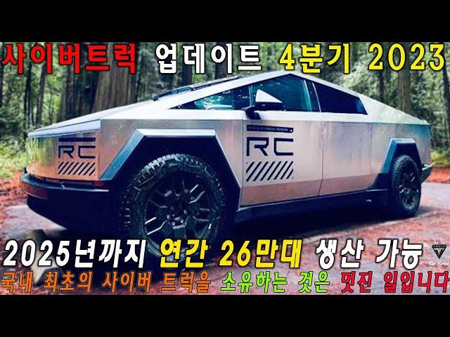 Tesla Cybertruck Update Q4 2023: 사이버트럭, 5억원 넘게 경매? 2025년 50만대 생산 예상, 최종 가격 공개! 여러분은 충격을 받을 거에요!