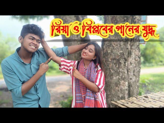 রিয়া ও বিপ্লবের তুমুল গানের লড়াই | Riya song | Biplob Song | coto tv pro