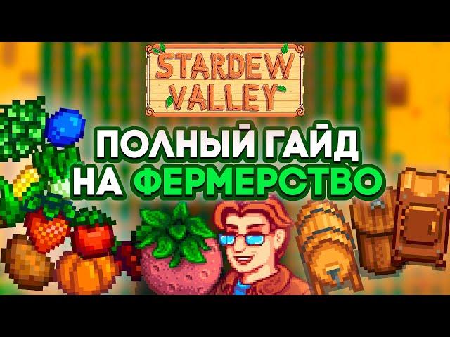 ПОЛНЫЙ гайд на Фермерство в Stardew Valley