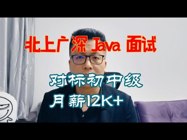 年薪 18 万 ，北京 Java 初中级程序员面试现场，面试连环炮，你能答出来多少？