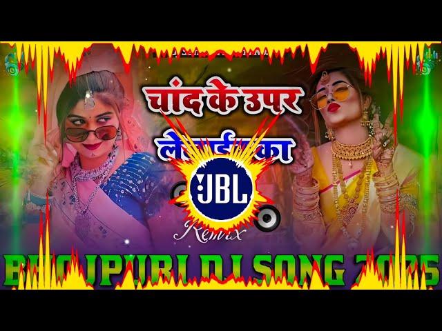 Chand Ke Uper Lejaiba Ka Dj Remix || New Bhojpuri Dj Song 2025 || Bhojpuri DJ song 2025