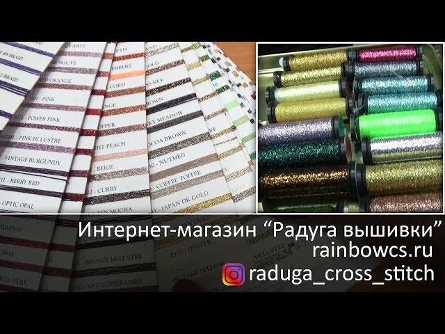 Металлик Kreinik и Мои покупки в "Радуге вышивки"