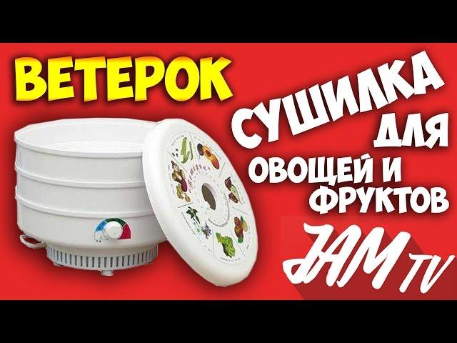 СУШКА ДЛЯ ОВОЩЕЙ И ФРУКТОВ ВЕТЕРОК СУШИЛКА ЭЛЕКТРОСУШКА КУПИТЬ | ОБЗОР JAM TV