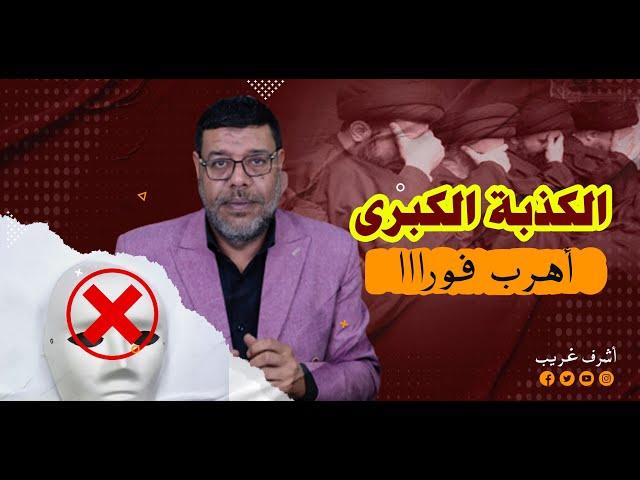 مهتدي:  كــ ذبة كبرى لم اطيقها تركت التشيع بسببها