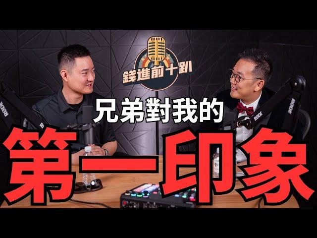 EP1預告 : 我最好的朋友對我的第一印象?