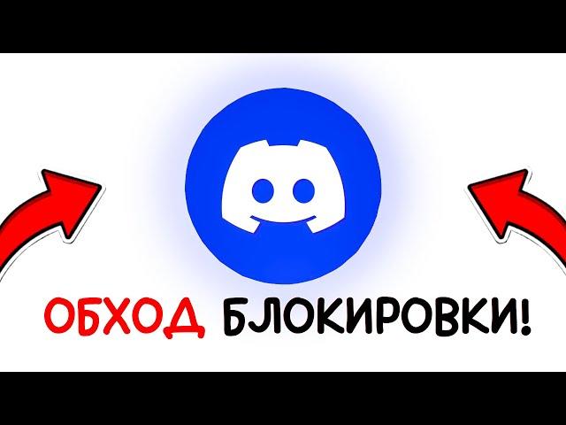 ПОЛНЫЙ ОБХОД БЛОКИРОВКИ DISCORD и YOUTUBE!