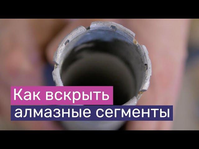 Алмазная коронка не бурит? | Как вскрыть алмазные сегменты подручным инструментом | Часть 2