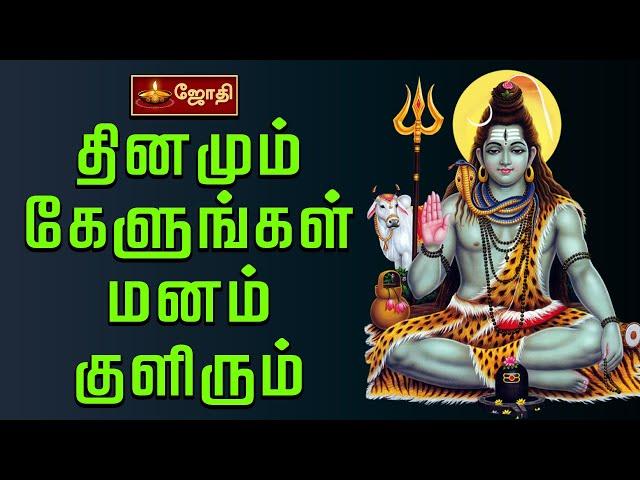 தினமும் கேளுங்கள் மன அமைதி பெற  || ஓம் ஹர ஹர  சிவ சிவ ஓம் |  ஓம்  ஹர ஹர  சிவ சிவ ஓம் |  JOTHI TV