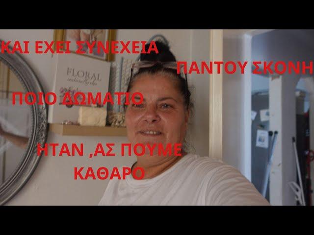   ΠΟΙΟ ΔΩΜΑΤΙΟ ΗΤΑΝ#ΑΣ ΠΟΥΜΕ ΚΑΘΑΡΟ#ΠΑΝΤΟΥ ΣΚΟΝΗ..