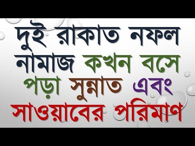 দুই রাকাত নফল নামাজ কখন বসে পড়া সুন্নাত এবং সাওয়াবের পরিমাণ When sitting Nafl Salath Sunnah