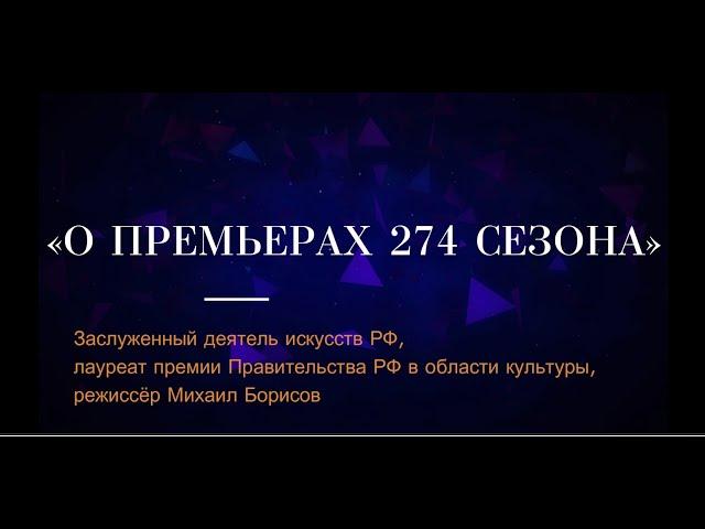 О ПРЕМЬЕРАХ 274 СЕЗОНА. Режиссёр Михаил Борисов