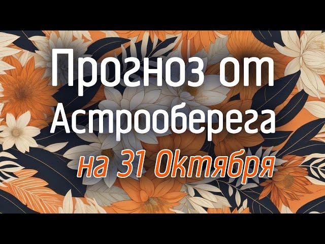 Лера Астрооберег, делает прогноз на 31. Смотреть сейчас!