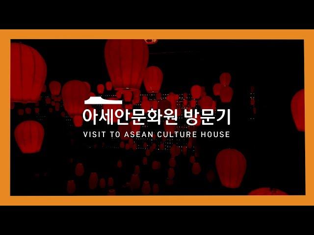 아세안 문화원 방문기[VISIT TO ASEAN CULTURE HOUSE]