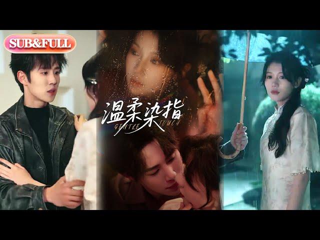 【全集FULL】《温柔染指》| ENG SUB | 马士尧＆何田田#热门短剧 #薄荷听书 #drama  #new