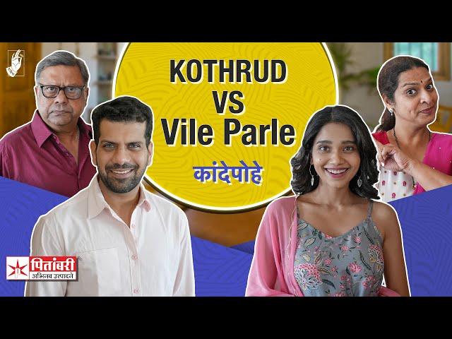 Kande Pohe - Kothrud VS Vile Parle | #VileParle #BhaDiPa