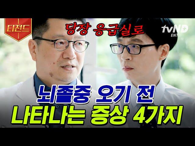 [#티전드] 뇌졸중 세계에서 제일 좋은 소식=지금이 최악입니다 뇌졸중 전문의 자기님이 알려주는 우리가 만나지 않을 방법 | #유퀴즈온더블럭