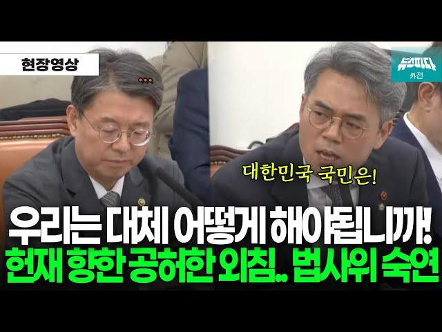 "대한민국 국민은 대체 어떻게 해야 됩니까? 헌법재판관들은 재밌대요?" 분노한 김기표 의원 외침에 법사위 '숙연'