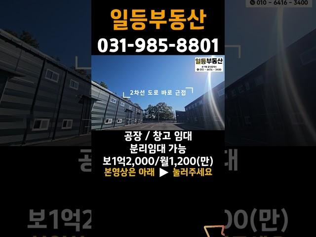 통진 김포 공장 창고 임대, 분리임대 가능[6,000/600(만)], 40ft츄레라, 2차선, 하성ic #shorts