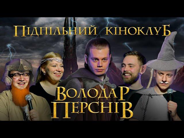 Підпільний Кіноклуб – Володар перснів І Костянтин Трембовецький (ХПЗП) І Епізод #6