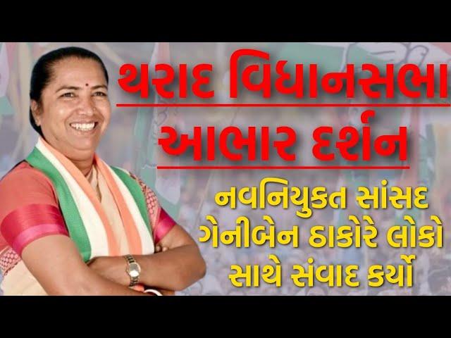 થરાદ ગેનીબેન ઠાકોરનો સ્વાગત સમારોહમાં શું બોલ્યા What did Tharad Ganiben Thakor sayat the reception