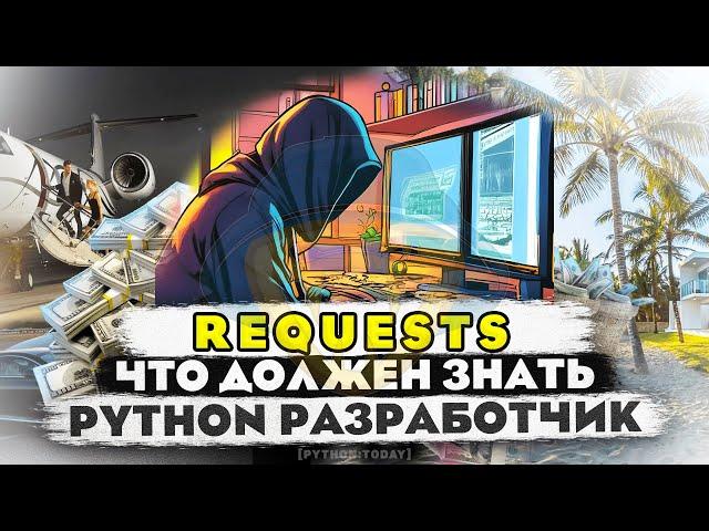 PYTHON REQUESTS. ПЕРЕДАЧА COOKIE, SESSION, GET, POST ЗАПРОСЫ, ЗАГОЛОВКИ, API, JSON,СКАЧИВАНИЕ ФАЙЛОВ