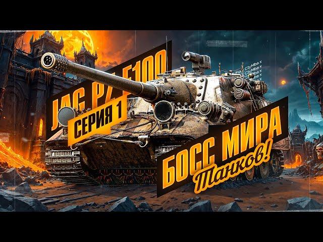 Jagdpanzer E 100 - Взрывотехник! 5/18 | Часть 1