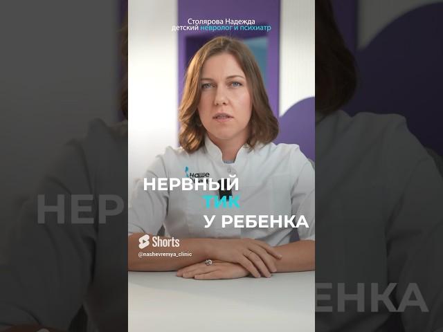 ОПАСЕН ли нервный тик у ребенка? #невропатолог #тик #нервныйтик