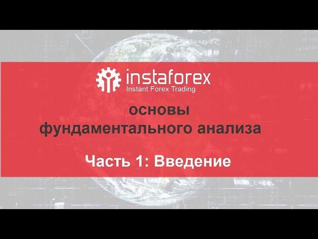 Основы фундаментального анализа финансовых рынков. Часть 1. Введение.