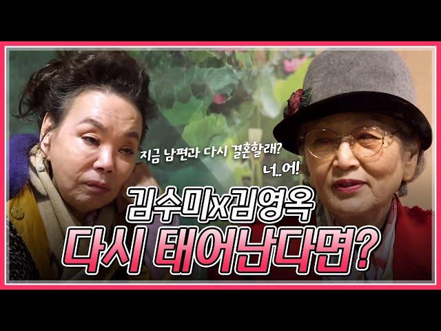 김수미x김영옥이 다시 태어난다면 지금 남편과 결혼할래요?ㅣMBN 20191105 방송