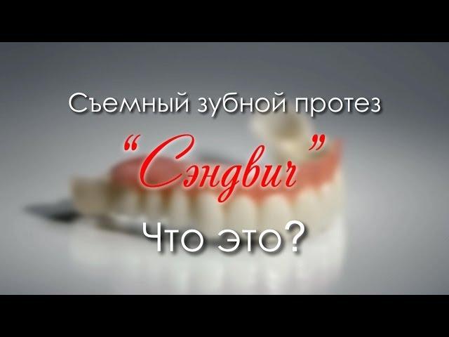 «СЭНДВИЧ» - съемный зубной протез нового поколения.