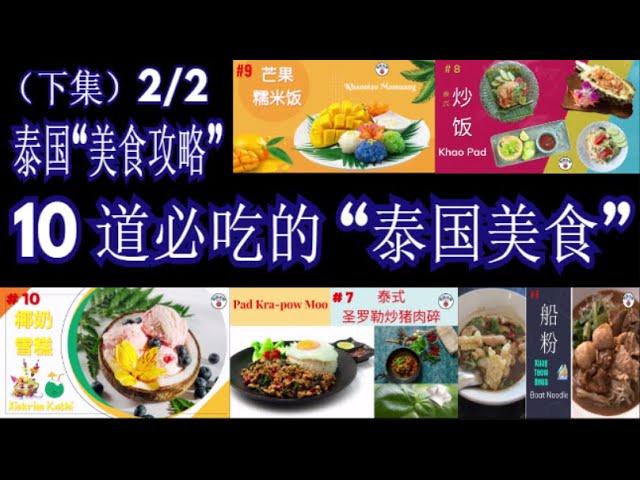 10 道必吃的“泰国美食” - 下集 （2/2）10 dishes "Thai Delicacy" Must-eat (2/2)