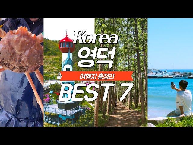 경북 영덕 가볼만한 곳 best 7, 1박 2일 코스로 추천해요